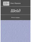 Олег Иванов - Шейд. Книга первая