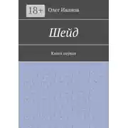 Постер книги Шейд. Книга первая