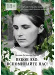 Зинаида Загранная-Омская - Веков эхо. Вспоминайте нас!