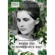 Постер книги Веков эхо. Вспоминайте нас!