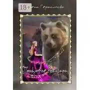Постер книги Проклятье Ярангара