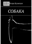 Игорь Кузнецов - Собака