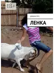 Диана Луч - Ленка