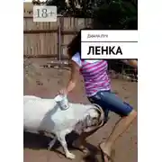 Постер книги Ленка