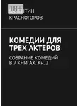Валентин Красногоров - Комедии для трех актеров. Собрание комедий в 7 книгах. Кн. 2