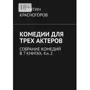 Постер книги Комедии для трех актеров. Собрание комедий в 7 книгах. Кн. 2