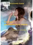 Ольга Васильева - Сказка, рассказанная днем…