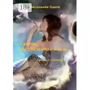 Постер книги Сказка, рассказанная днем…