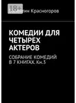 Валентин Красногоров - Комедии для четырех актеров. Cобрание комедий в 7 книгах. Кн.3