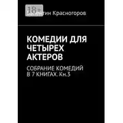 Постер книги Комедии для четырех актеров. Cобрание комедий в 7 книгах. Кн.3