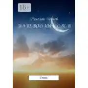 Постер книги Путеводный свет. Cтихи