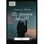Постер книги Из разных миров? Часть 1