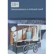 Постер книги Завернувшись в тёплый плед