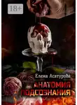 Елена Асатурова - Анатомия подсознания