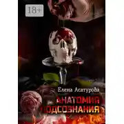 Постер книги Анатомия подсознания
