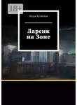 Игорь Кузнецов - Ларсик на Зоне