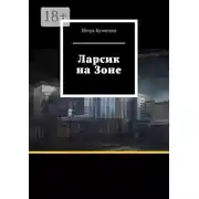 Постер книги Ларсик на Зоне
