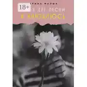 Постер книги Через две песни я влюблюсь. Грани любви