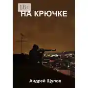 Постер книги На крючке
