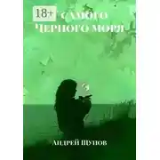 Постер книги У самого Черного моря
