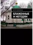 Артур Олейников - Блаженные и негодяи