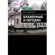 Постер книги Блаженные и негодяи