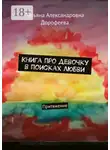 Татьяна Дорофеева - Книга про девочку в поисках любви. Притяжение