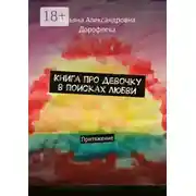 Постер книги Книга про девочку в поисках любви. Притяжение