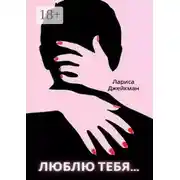 Постер книги Люблю тебя…