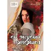 Постер книги Со вкусом рифмы