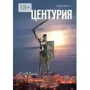 Постер книги Центурия