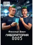 Александр Бабин - Лаборатория 0005