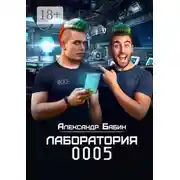 Постер книги Лаборатория 0005