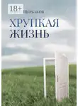 Денис Щербаков - Хрупкая жизнь