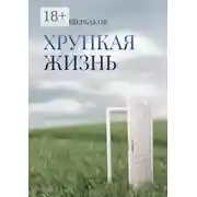 Постер книги Хрупкая жизнь