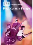 Андрей Щупов - Бас, Кулак и Гитара