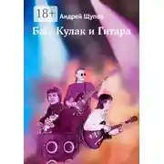 Постер книги Бас, Кулак и Гитара