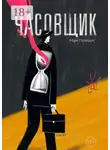 Марк Полещук - Часовщик. Сборник рассказов