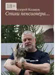 Валерий Казаков - Стихи пенсионера…