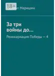 Михаил Маришин - За три войны до… Реинкарнация Победы – 4