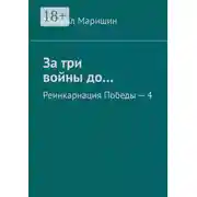 Постер книги За три войны до… Реинкарнация Победы – 4