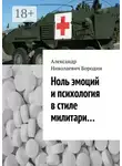 Александр Бородин - Ноль эмоций и психология в стиле милитари…