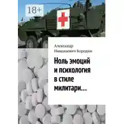 Постер книги Ноль эмоций и психология в стиле милитари…
