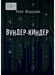 Вера Фёдорова - Вундер-киндер