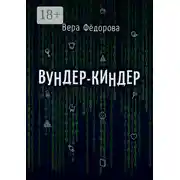 Постер книги Вундер-киндер