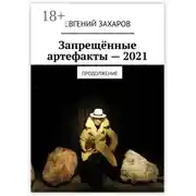 Постер книги Запрещённые артефакты – 2021. Продолжение