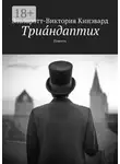 Эльзарэтт-Виктория Кинэвард - Триáндаптих. Повесть