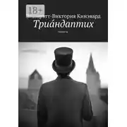 Постер книги Триáндаптих. Повесть