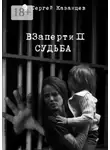 Сергей Казанцев - ВЗаперти 2. Судьба