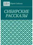 Юрий Зобнин - Сибирские рассказы